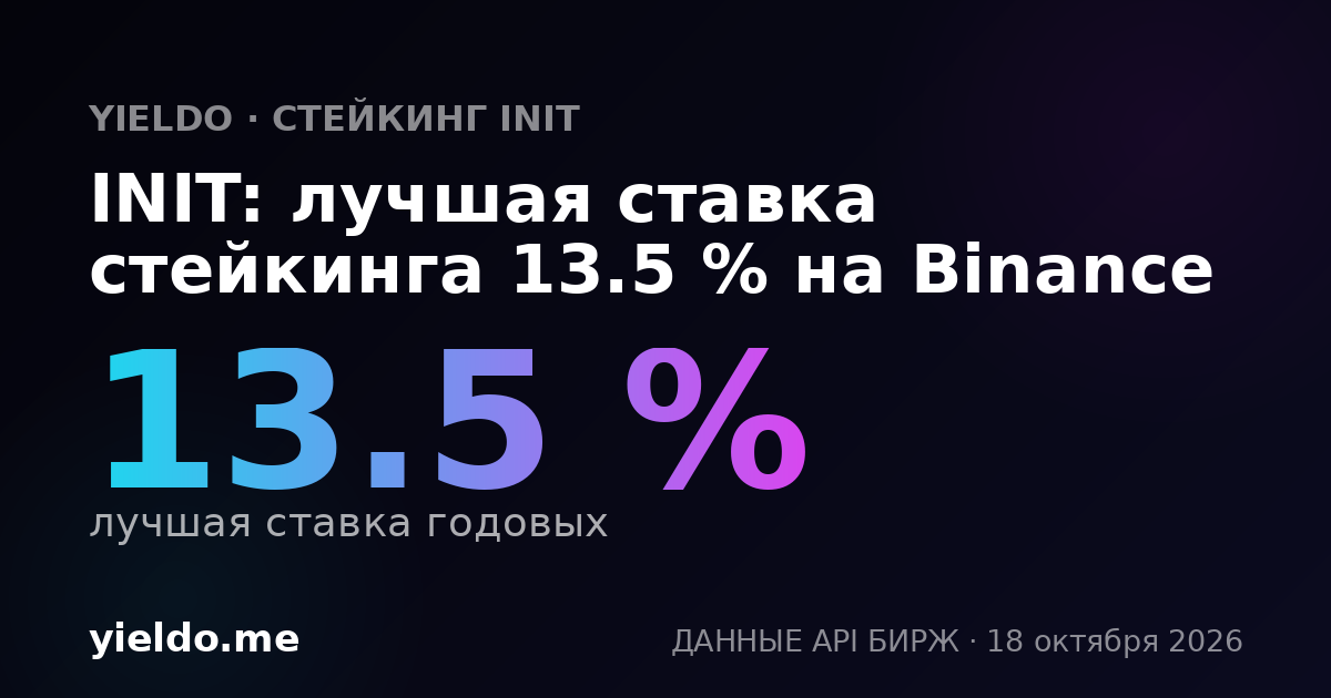 INIT: лучшая ставка стейкинга 13.5 % на Binance