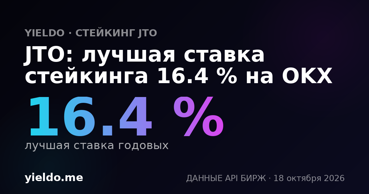 JTO: лучшая ставка стейкинга 16.3 % на OKX