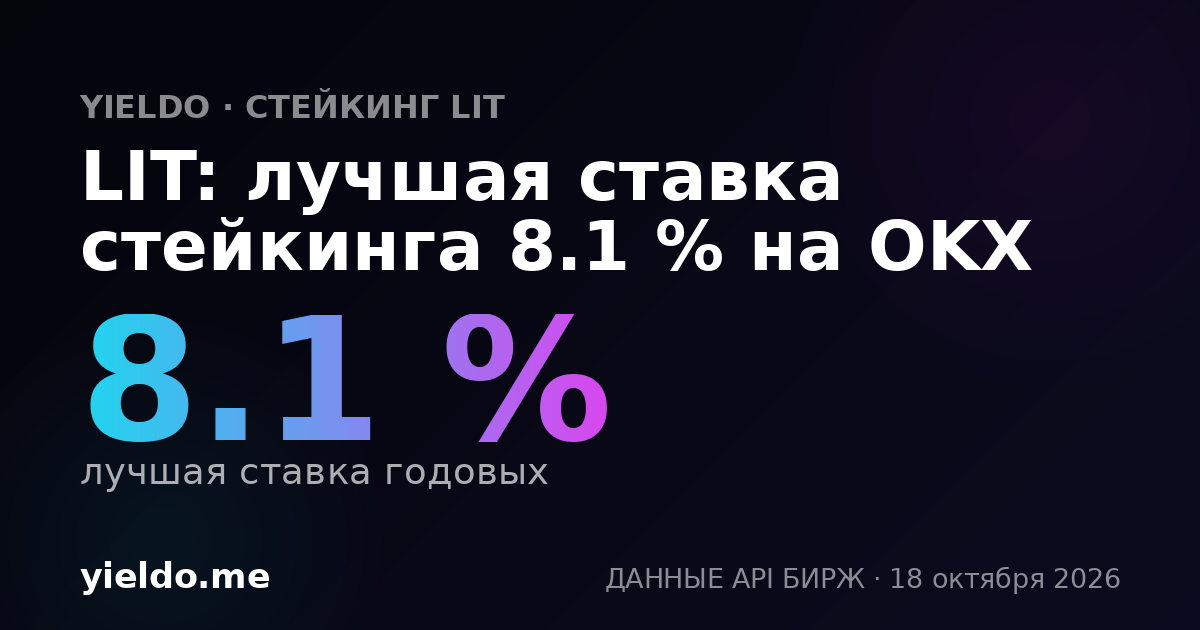 LIT: лучшая ставка стейкинга 8.1 % на OKX