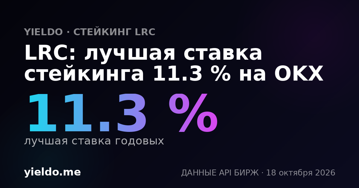 LRC: лучшая ставка стейкинга 11.2 % на OKX