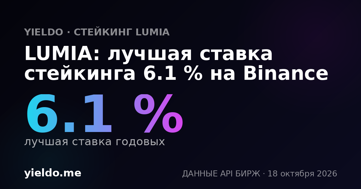 LUMIA: лучшая ставка стейкинга 6.2 % на Binance