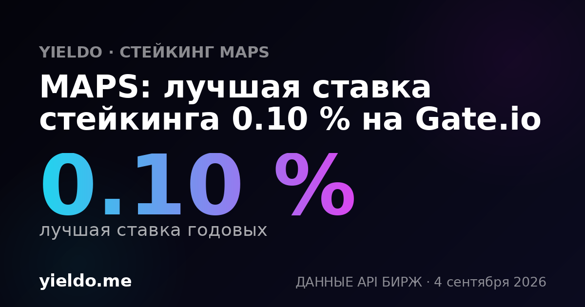 MAPS: лучшая ставка стейкинга 0.10 % на Gate.io