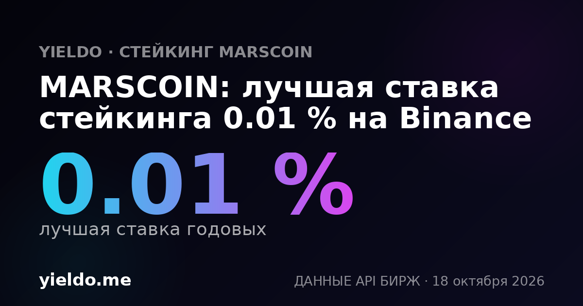 MARSCOIN: лучшая ставка стейкинга 0.01 % на Binance