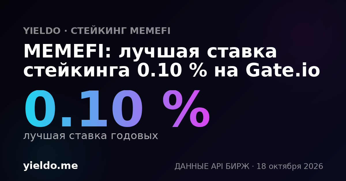 MEMEFI: лучшая ставка стейкинга 0.10 % на Gate.io