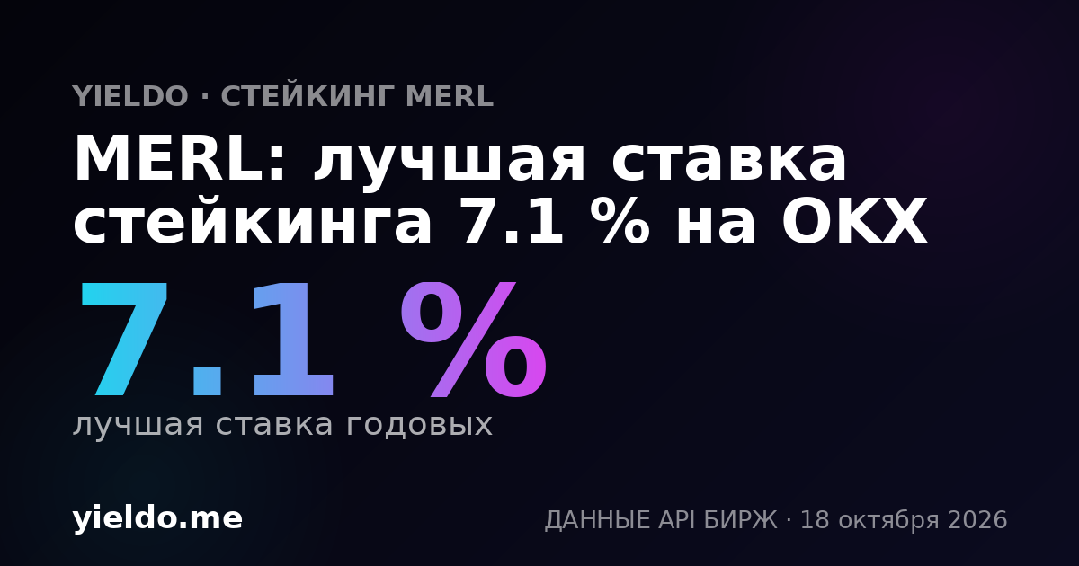 MERL: лучшая ставка стейкинга 7.1 % на OKX