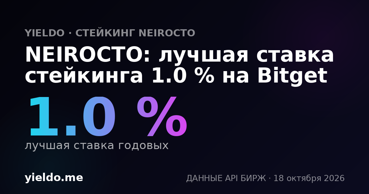 NEIROCTO: лучшая ставка стейкинга 1.0 % на Bitget