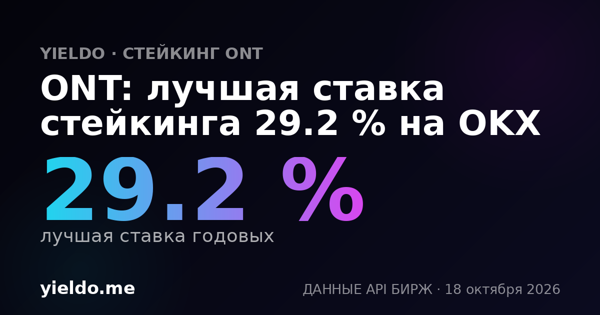 ONT: лучшая ставка стейкинга 29.7 % на OKX