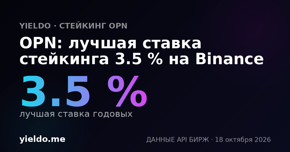 OPN: лучшая ставка стейкинга 3.2 % на Binance