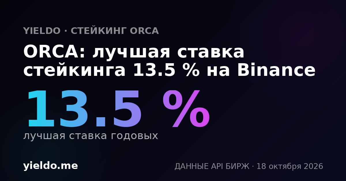 ORCA: лучшая ставка стейкинга 13.5 % на Binance