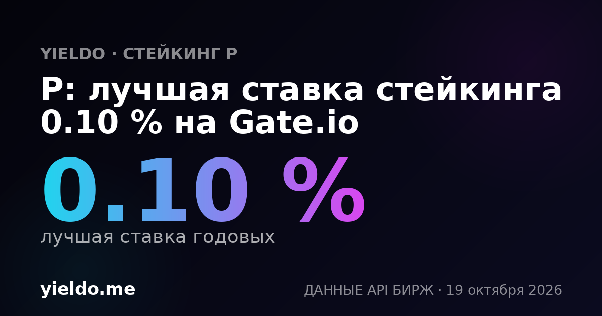 P: лучшая ставка стейкинга 0.10 % на Gate.io