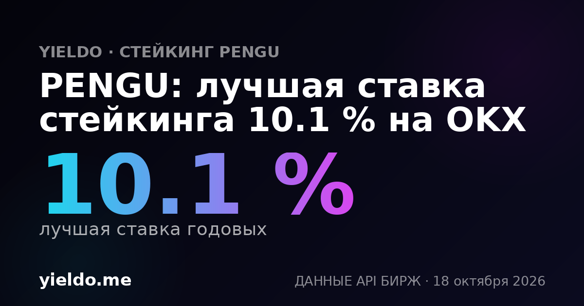 PENGU: лучшая ставка стейкинга 10.1 % на OKX