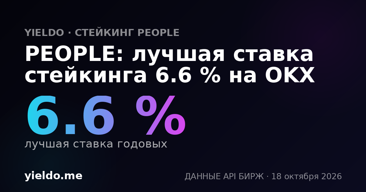 PEOPLE: лучшая ставка стейкинга 6.5 % на OKX