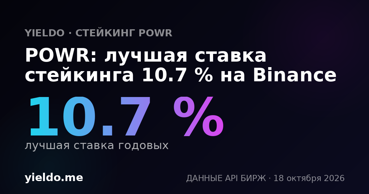 POWR: лучшая ставка стейкинга 10.7 % на Binance
