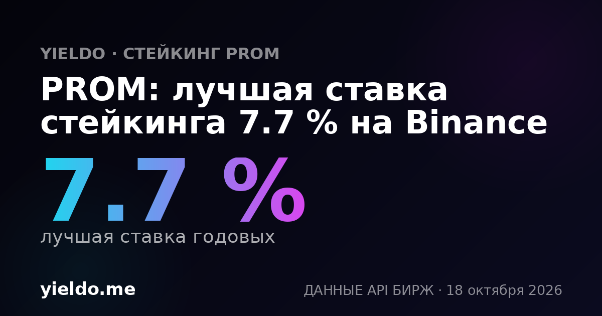 PROM: лучшая ставка стейкинга 7.6 % на Binance