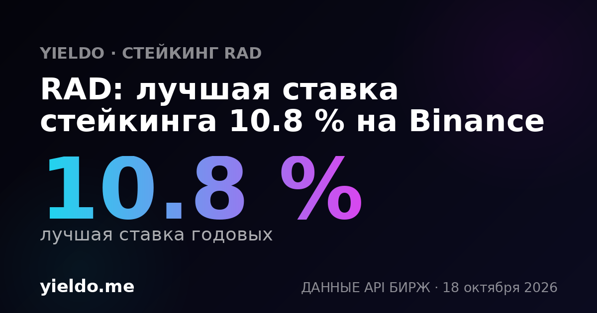 RAD: лучшая ставка стейкинга 6.1 % на Binance