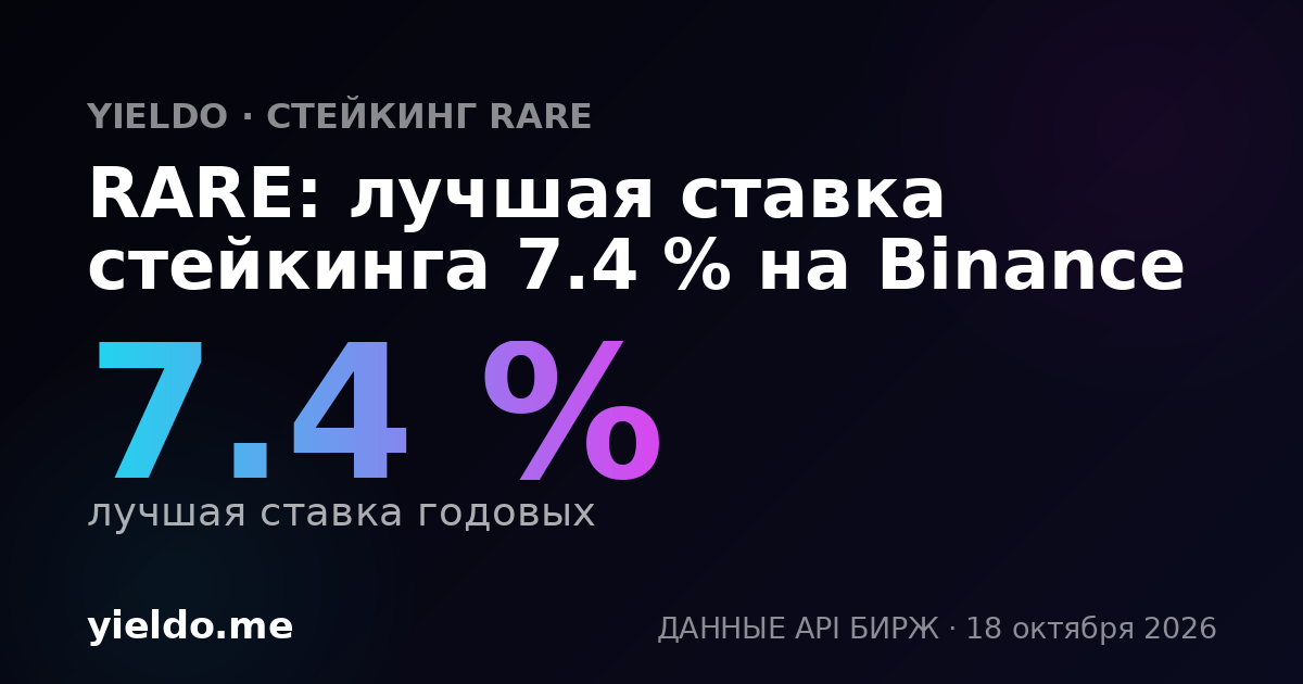 RARE: лучшая ставка стейкинга 7.7 % на Binance