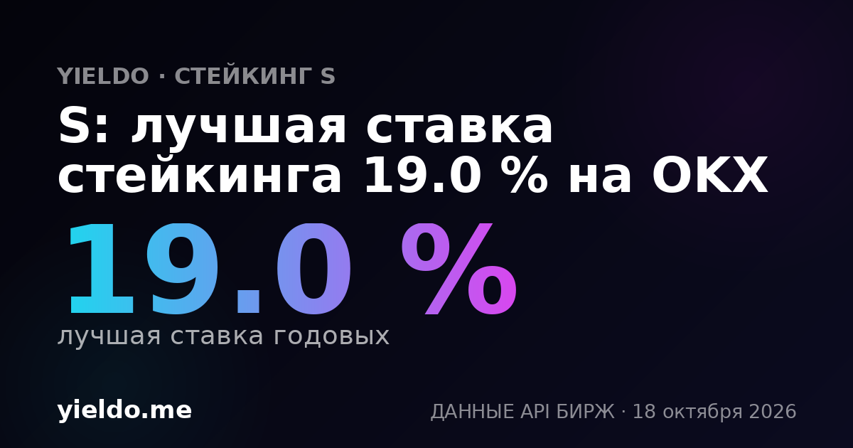 S: лучшая ставка стейкинга 17.2 % на OKX