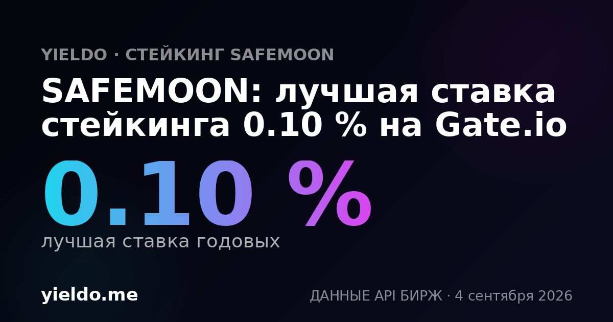 SAFEMOON: лучшая ставка стейкинга 0.10 % на Gate.io