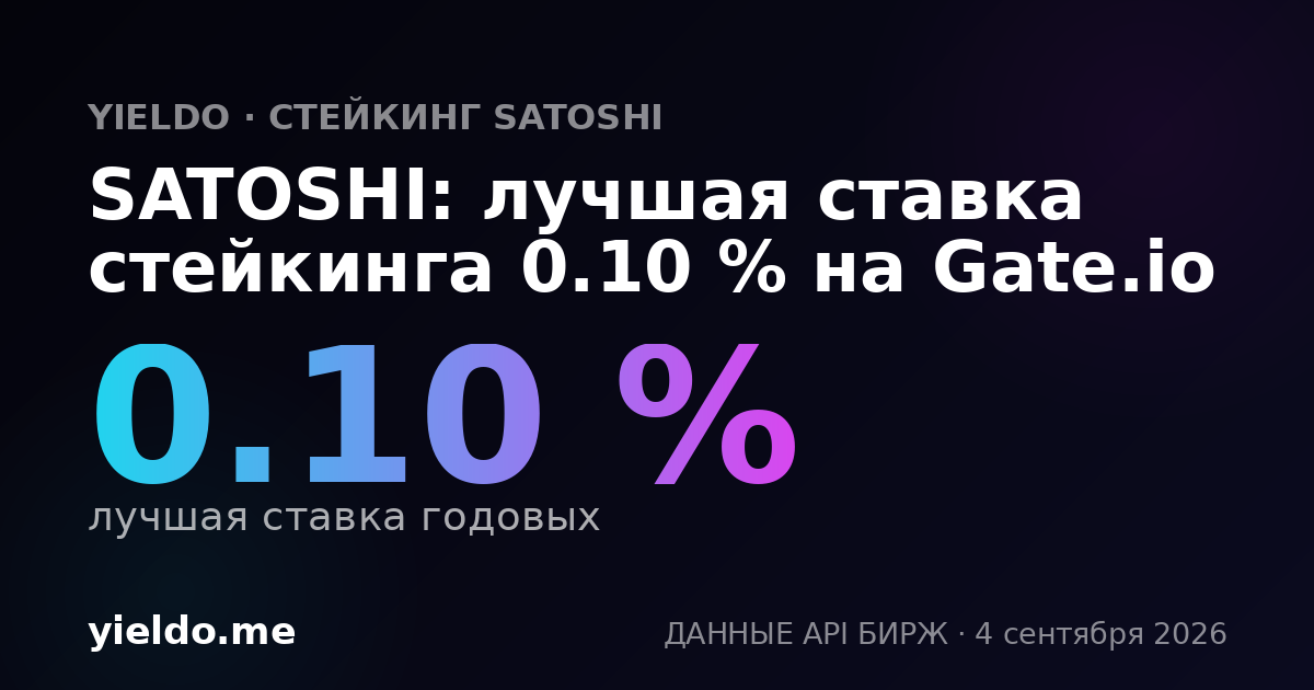 SATOSHI: лучшая ставка стейкинга 0.10 % на Gate.io