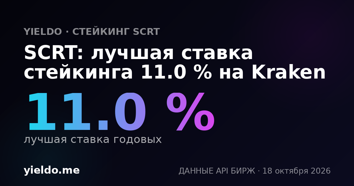 SCRT: лучшая ставка стейкинга 11.0 % на Kraken