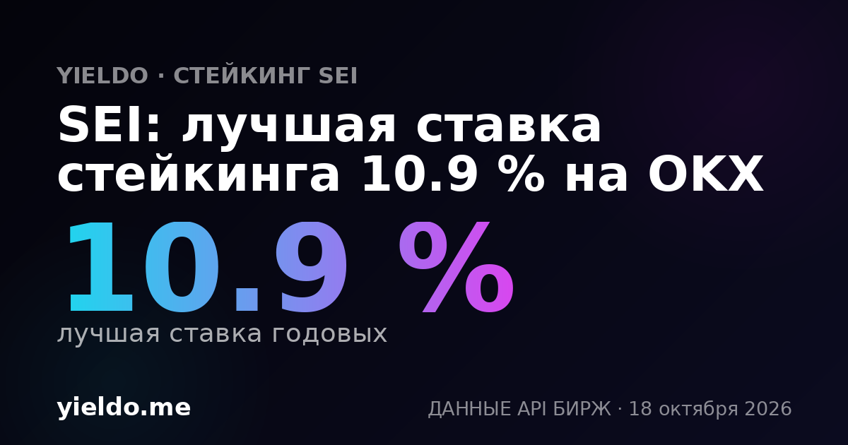 SEI: лучшая ставка стейкинга 10.8 % на OKX