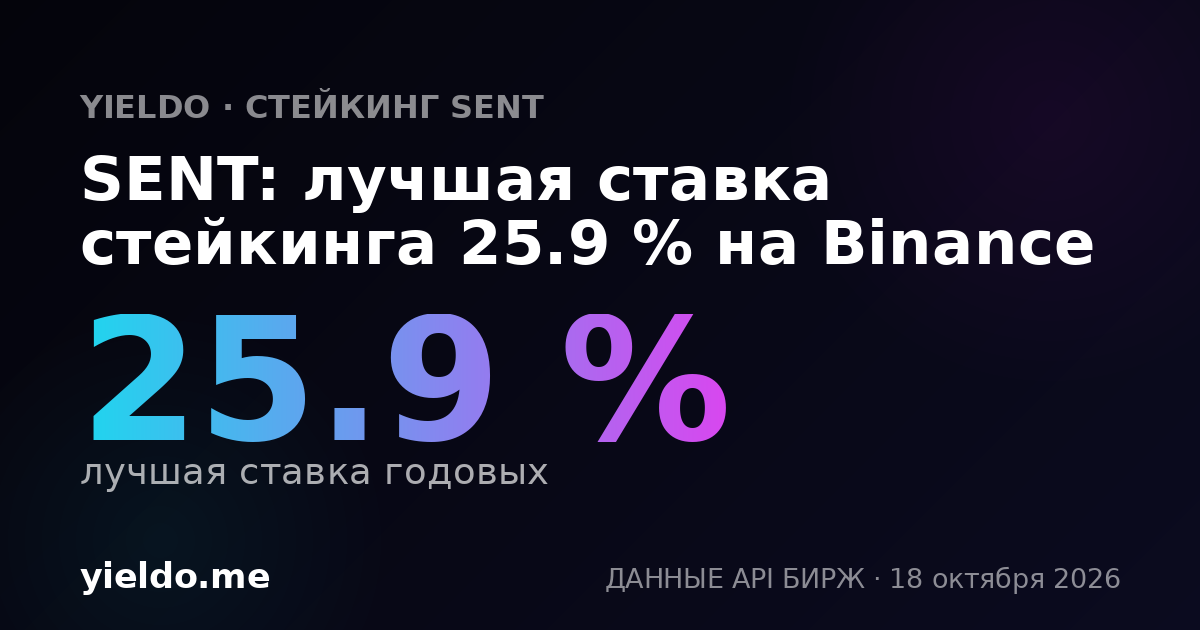 SENT: лучшая ставка стейкинга 25.9 % на Binance