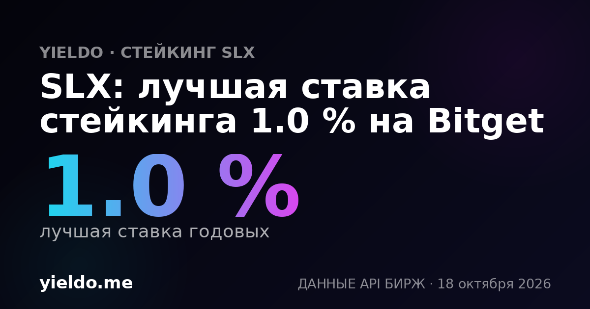 SLX: лучшая ставка стейкинга 1.0 % на Bitget