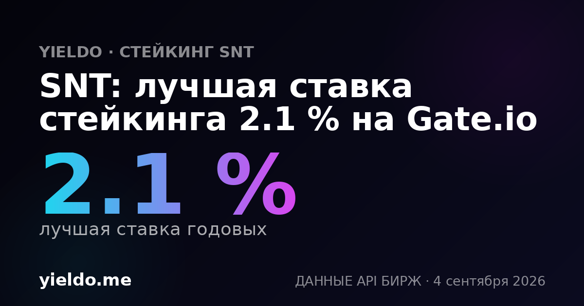 SNT: лучшая ставка стейкинга 2.1 % на Gate.io