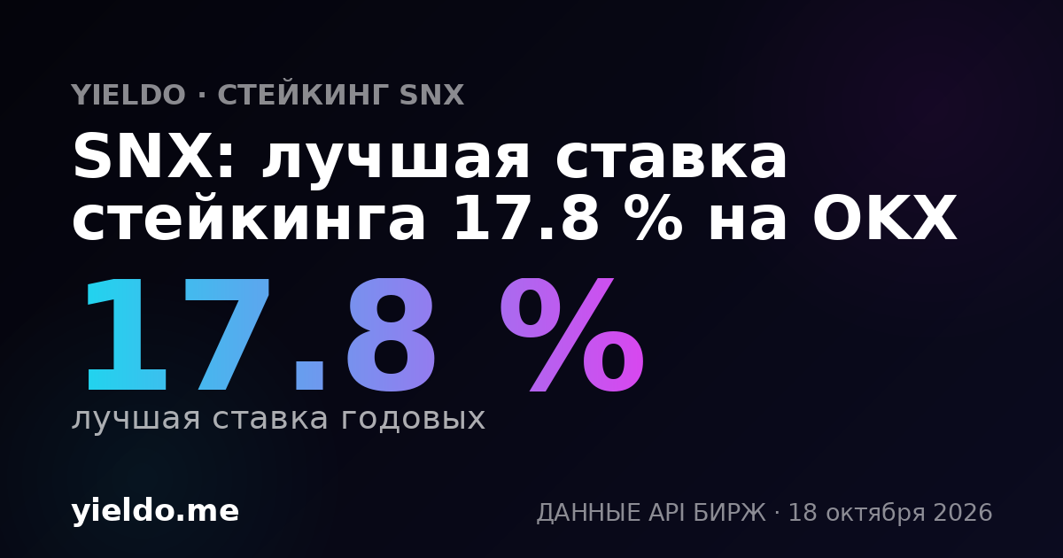 SNX: лучшая ставка стейкинга 17.8 % на OKX
