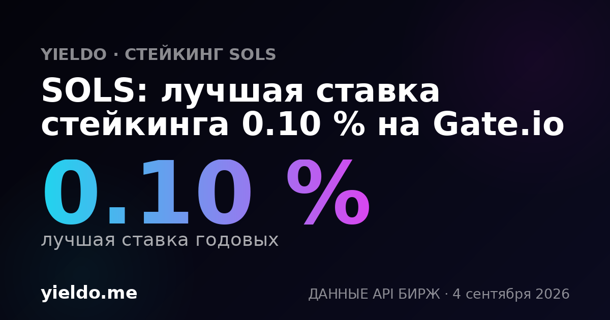 SOLS: лучшая ставка стейкинга 0.10 % на Gate.io