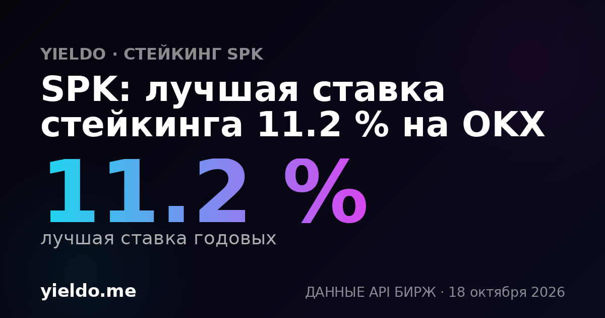 SPK: лучшая ставка стейкинга 11.1 % на OKX