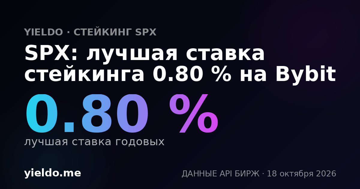 SPX: лучшая ставка стейкинга 0.80 % на Bybit