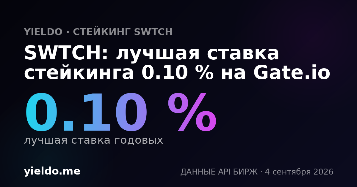 SWTCH: лучшая ставка стейкинга 0.10 % на Gate.io