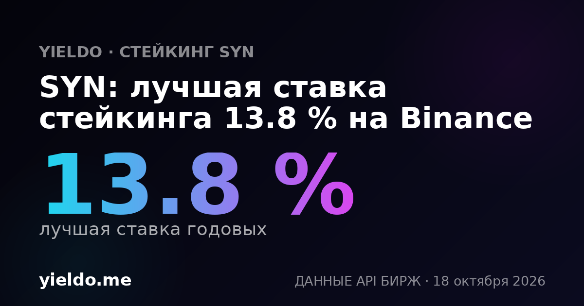 SYN: лучшая ставка стейкинга 13.8 % на Binance
