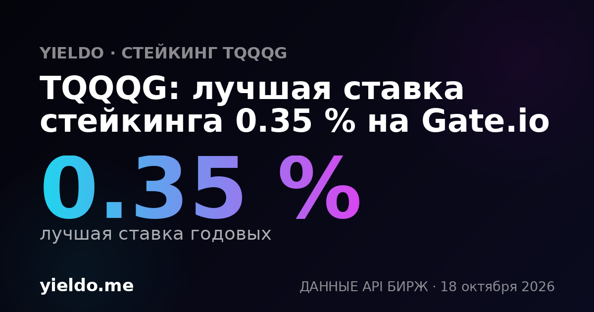 TQQQG: лучшая ставка стейкинга 0.35 % на Gate.io