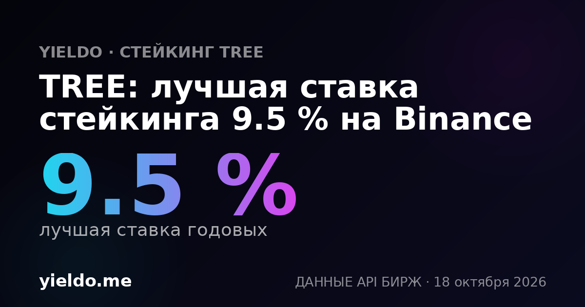 TREE: лучшая ставка стейкинга 9.5 % на Binance