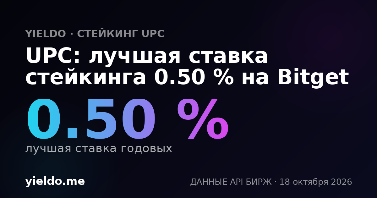 UPC: лучшая ставка стейкинга 0.50 % на Bitget