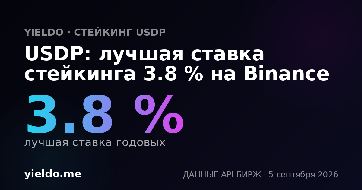 USDP: лучшая ставка стейкинга 3.8 % на Binance