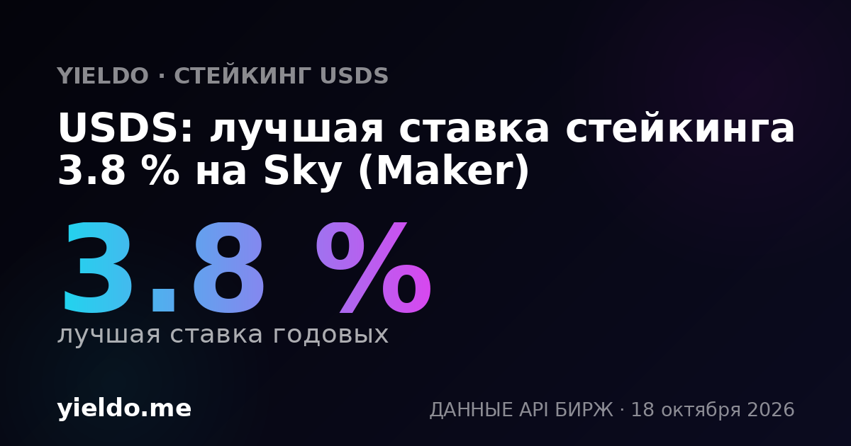 USDS: лучшая ставка стейкинга 3.8 % на Sky (Maker)