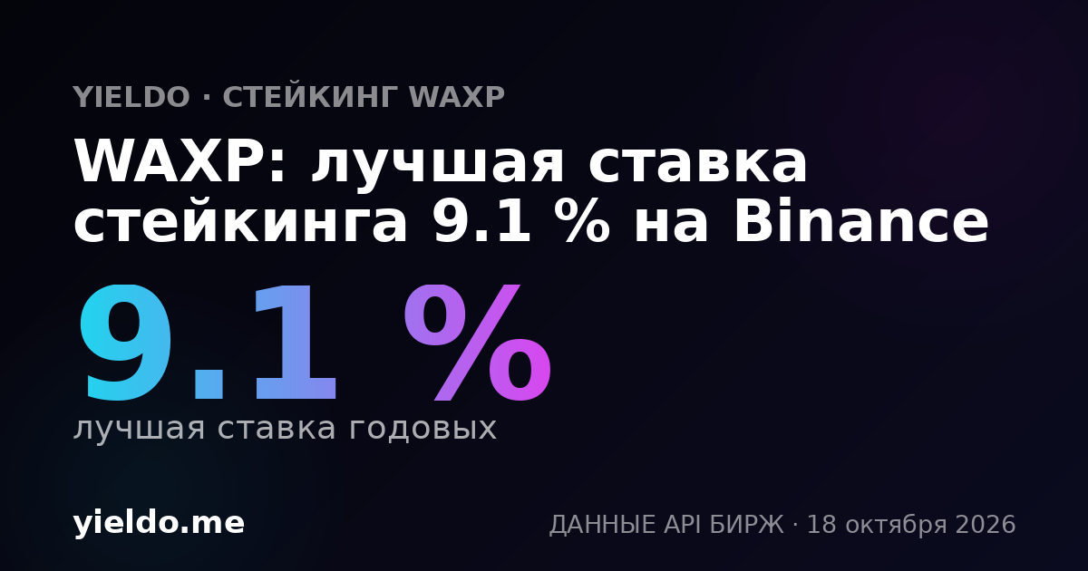 WAXP: лучшая ставка стейкинга 9.1 % на Binance