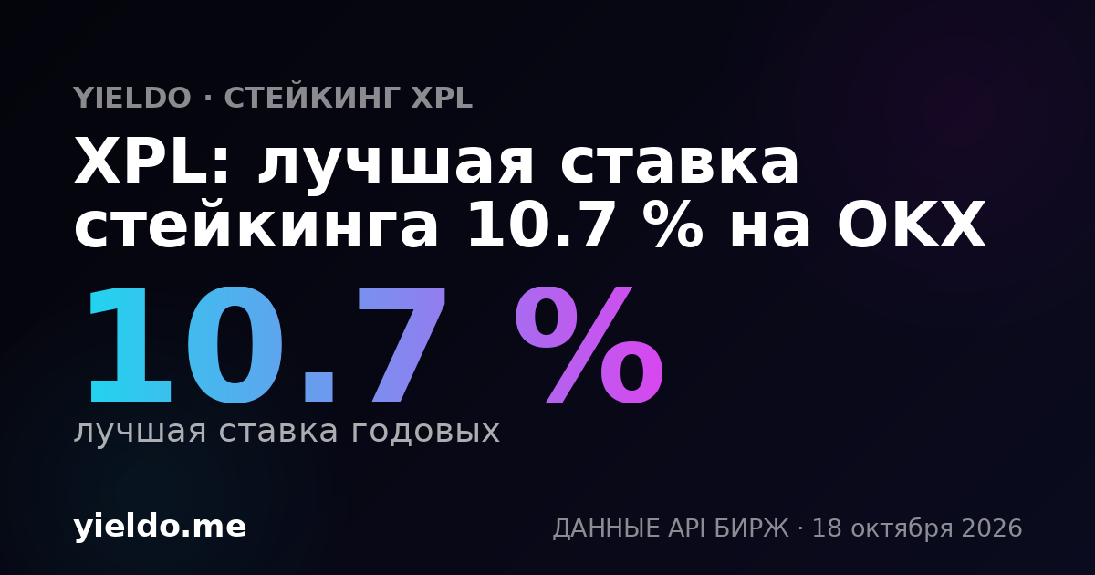 XPL: лучшая ставка стейкинга 10.8 % на OKX