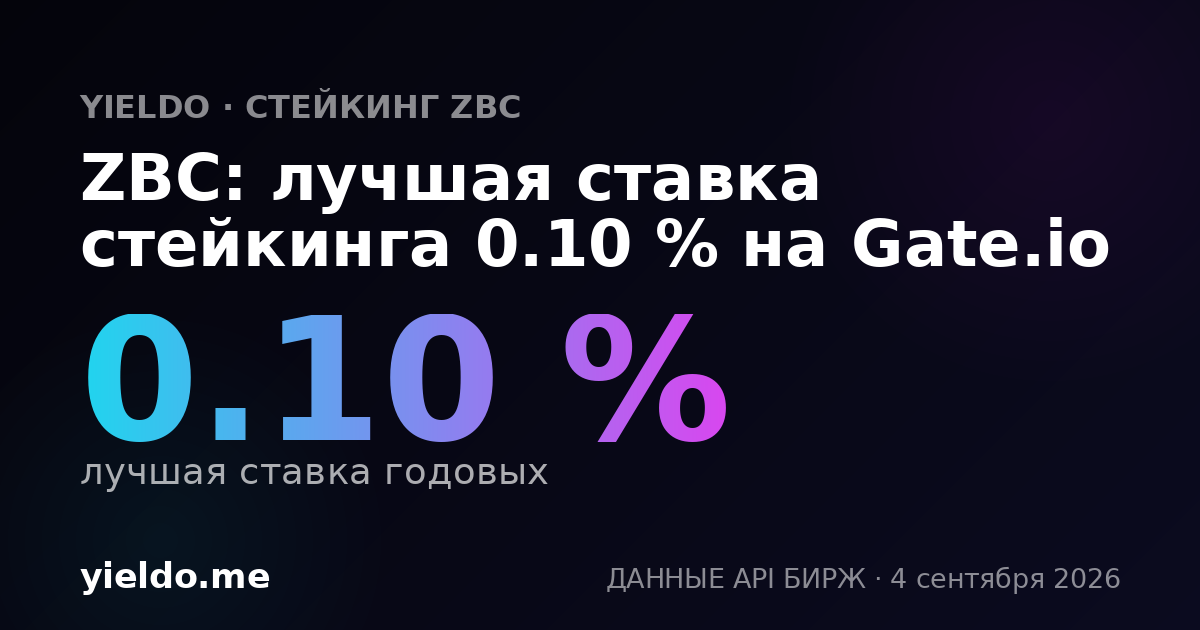 ZBC: лучшая ставка стейкинга 0.10 % на Gate.io
